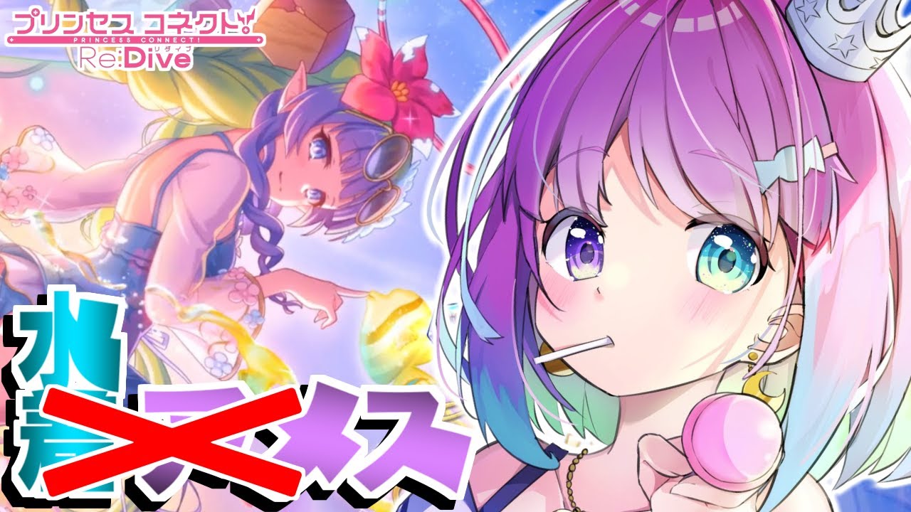 【 プリコネR 】夏だ！海だ！水着アメスをお迎えするのら～！！！【姫森ルーナ/ホロライブ】