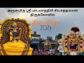 Arulmigu Sri Padalathiri Seeyathaamman Kovil Thiruvizha 2024 Korattur Korattur Seeyathamman