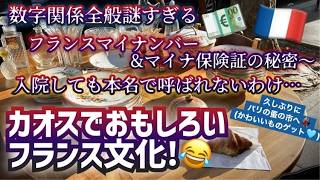 [フランス・パリ生活]日本人からするとカオスすぎる細かいおもしろフランス文化。マイナンバーほとんどバレてるｗ間違った名前で入院するわけとは?数字は読み方も書き方も一生カオスｗパリの蚤の市行ったよ！
