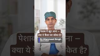 Bladder Cancer — Key Warning Signs Every Patient Must Know | Dr Manmeet Singh