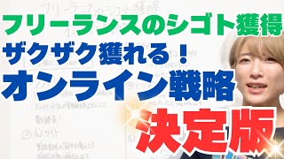 【フリーランスのシゴト獲得】オンライン戦略決定版！クラウドソーシング、求人サイト、SNS等