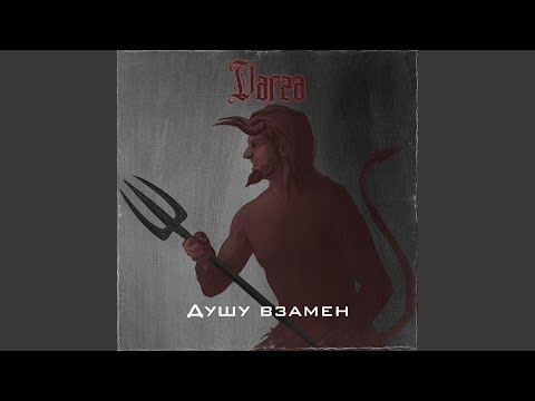 Душу взамен