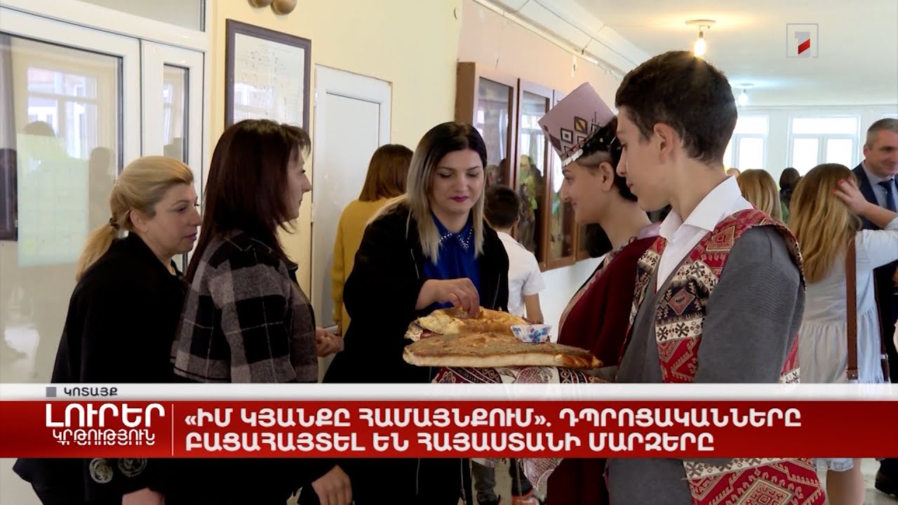 «Իմ կյանքը համայնքում». դպրոցականները բացահայտել են Հայաստանի մարզերը