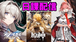 【原神→崩スタ→鳴潮】日課配信