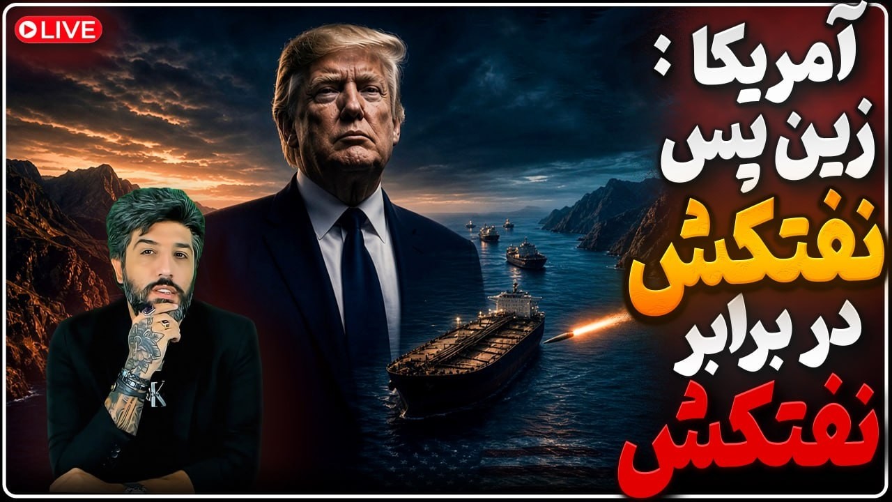 امشب حملات ادامه دارد؟ ترامپ خواستار قیام مردم شد_سیاست جدید آمریکا زدن نفتک?