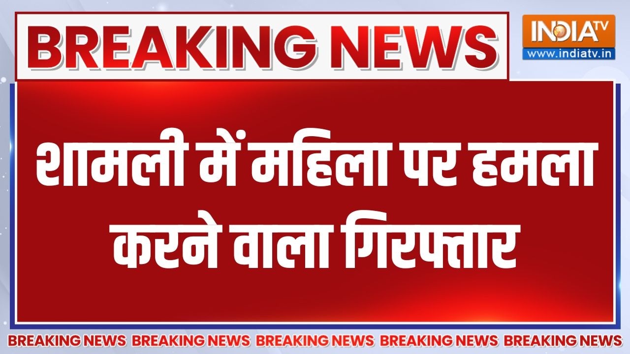 UP के शामली में महिला पर हमला करने वाला गिरफ्तार, की थी ?