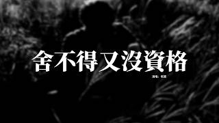 Download lagu 老闆 - 舍不得又沒資格『想放棄又難割捨，想靠近又沒資格，我表面很灑脫 心裡別提多難過，你能否騙騙我 說你其實也想我。』【動態歌詞MV】 mp3