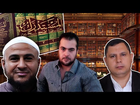 تعليقات هامة على اتهام صابر مشهور للإمام الحاكم بالتشيع ومناظرته مع الباحث #صابر_مشهور #رافضی