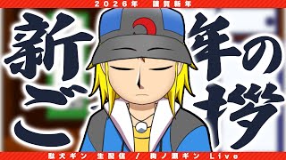 【新年の挨拶】おめでとう【駄犬ギン】