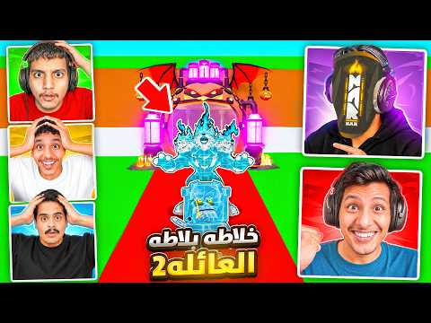 فورت نايت ماب السرقة | خلاطة بلاطة مع العائلة #8 - خلطت اندر الشخصيات ! 😱🔥 | Fortnite Brain Stealing