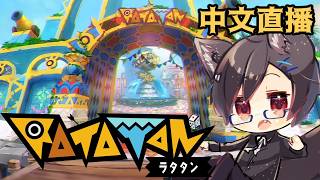 【Ratatan】＃01 台灣狼遊月真砂要進入充滿音樂的冒險之中！【台灣Vtuber/中文直播】