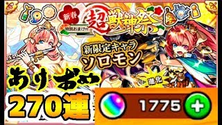 【モンスト】新春超獣神祭！ソロモン狙いで270連！