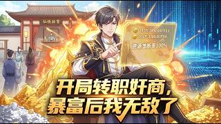 【ENG SUB】開局轉職奸商，暴富後我無敵了 Merchant of Deceit: I'm Limitless After Getting Rich EP 1~125#熱血 #anime  #爽文