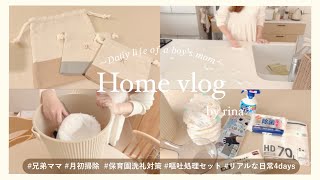 【vlog】兄弟ママの日常4days🦕保育園洗礼対策 | 嘔吐処理セット | 月初掃除 | 購入品紹介