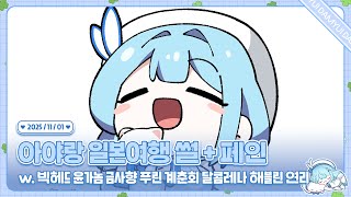 251101 아야랑 일본여행 썰 + 페인(w. 빅헤드 윤가놈 금사향 푸린 계춘회 달콤레나 해블린 연리)