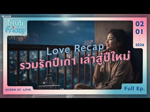 Club Friday Love Recap รวมรักปีเก่า เล่าสู่ปีใหม่ | 2 มกราคม 2569