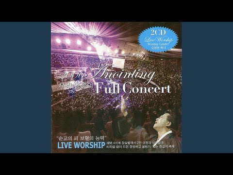 2006 Anointing 우리 영혼의 풀 콘서트 (Live)