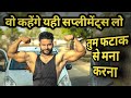 वो कहेंगे यही सप्लीमेंट्स लो / तुम मना कर देना , Raj rajput fitness