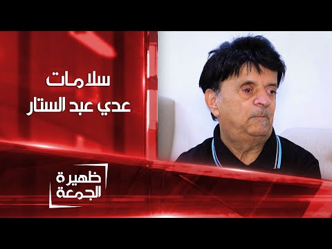 شاهد بالفيديو.. الشرقية تطمئن على صحة الفنان عدي عبدالستار | ظهيرة الجمعة