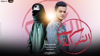 كلمات اغنية سهم النداله تيتو بندق ونايف