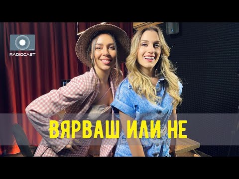 "Вярваш или не" с DIA - #13 - Маги Джанаварова