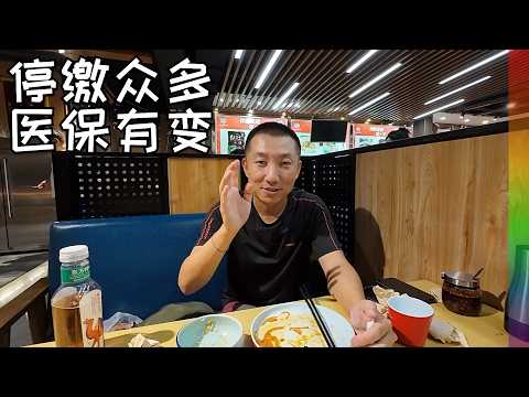医保又要变了,国内朋友社保缴纳现状,我能领退休金了,反而更加沮丧?未来应对养老危机的方法 【北同】