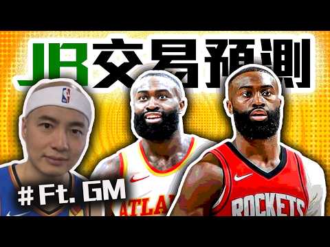 Jaylen Brown交易案預測！火箭、老鷹換的到嗎？NBA交易新聞解析【轟酷看籃球】@gmsohandsome