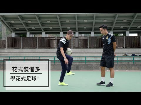 花式裝備多 學花式足球！@屎波裝備多