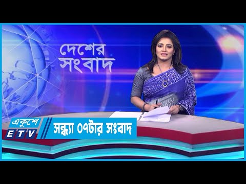 07 PM News || সন্ধ্যা ০৭টার সংবাদ || 08 November 2023 || ETV News