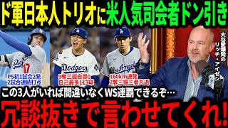 【大谷翔平】日本人トリオがPSレッズ2連戦で圧巻の活躍！米人気司会者が驚愕「この3人がいれば間違いなくWSは連覇できるぞ！」【海外の反応/二刀流/MLB/メジャー/野球】