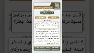 صورة 11759 - أحكام التكبير في العيد -  نور على الدرب