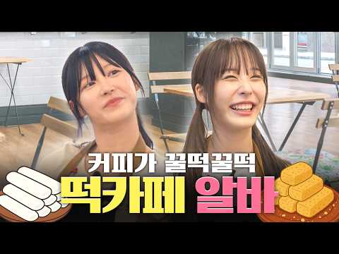 열매니저~ 커피를 낋려오너라~ ☕ ㅣ열매니저 모시울 떡카페 편