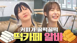 열매니저~ 커피를 낋려오너라~ ☕ ㅣ열매니저 모시울 떡카페 편