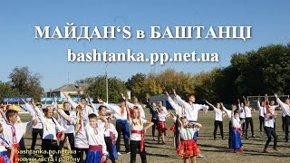 preview picture of video 'Майдан'S в Баштанці'