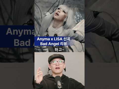 애니마, 리사 - Bad Angel 리뷰🪽#애니마 #Anyma #Lisa #BadAngel