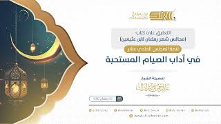 صورة تمة المجلس الحادي عشر: في آداب الصيام المستحبة - الشيخ عبدالرحمن البراك (13)