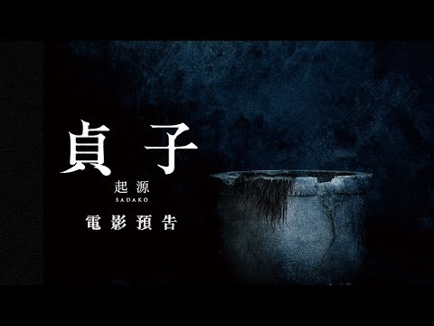 《貞子：起源》 七夜怪談導演中田秀夫再次執導！