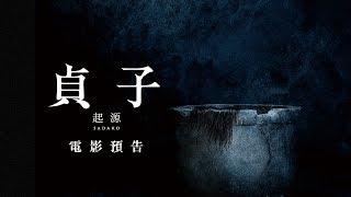 《#七夜怪談》原班人馬顫慄打造！【貞子：起源】8/23(五) 今年鬼月 不可饒恕