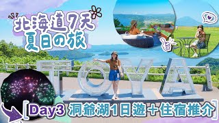 【北海道7天夏日の旅】Day3 洞爺湖1日遊！絕景展望台＋湖邊高質住宿推介👍 #有珠山纜車 #洞爺乃之風