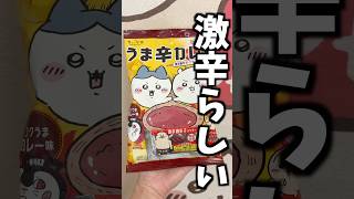 【ちいかわ】激辛！？辛いの苦手だが味見してみた！【ちいかわうま辛カレースナック】 #ちいかわ #ちい活 #chiikawa #ちいかわ映画 #激辛