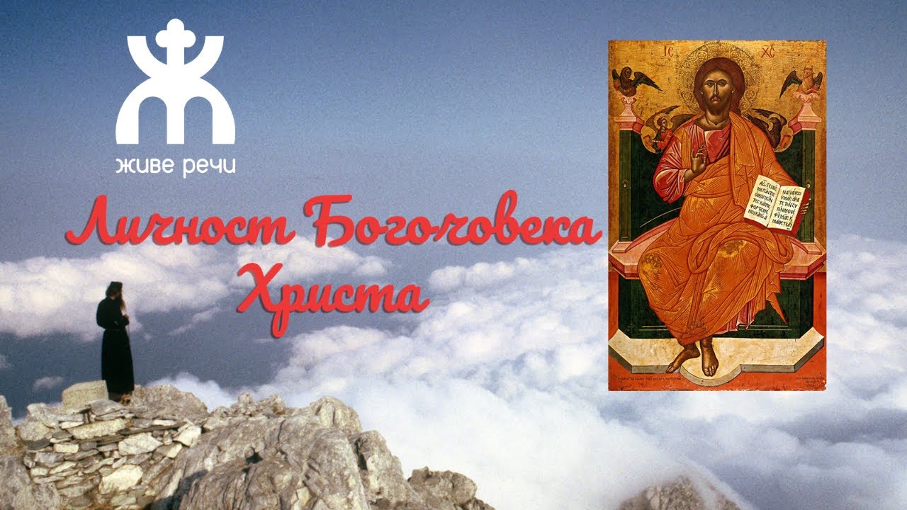 8.10.2021. У 21:30, ВЕЧЕ СА ОЦЕМ ИВАНОМ, тема *ЛИЧНОСТ БОГОЧОВЕКА ХРИСТА*