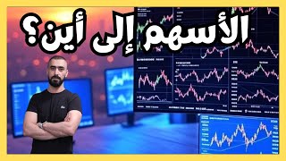 جاهز للأسبوع القادم؟ | توقعات سوق الأسهم وفرص تداول