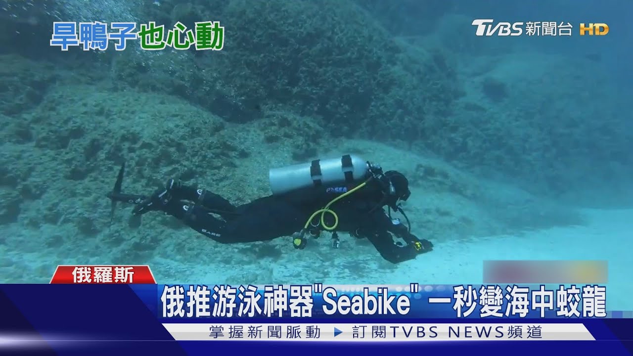 俄推游泳神器「Seabike」 一秒變海中蛟龍