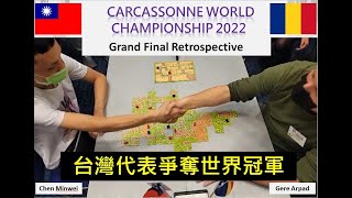 [心得] 卡卡頌2022世界賽冠軍賽 台灣vs羅馬尼亞