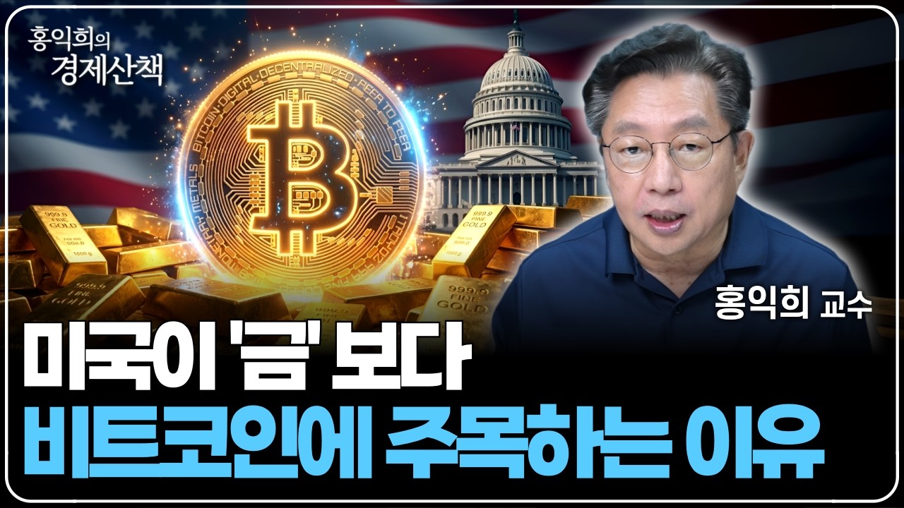 "왜 미국은 비트코인에 주목할까?" 지금 필요한 비트코인 투자 전략 | 홍익희 교수