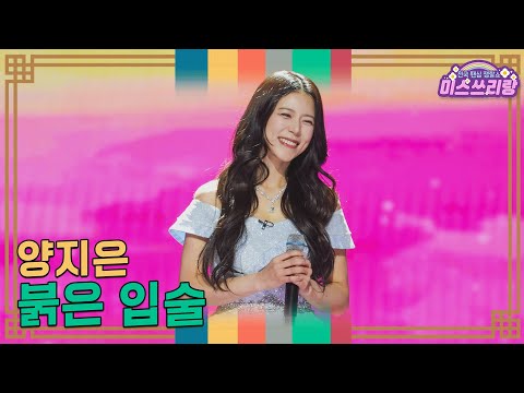 [클린버전]양지은 - 붉은 입술 ♥미스쓰리랑 36회♥ 250115 방송