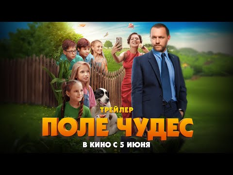 Поле чудес (2025) | официальный трейлер