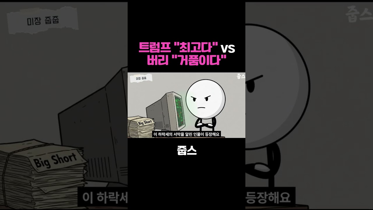 트럼프 최고다 vs 버리 거품이다