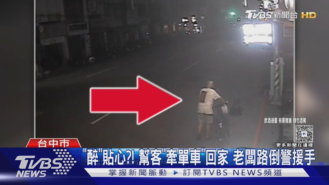 「醉」貼心?!幫客「牽單車」回家 老闆路倒警援手