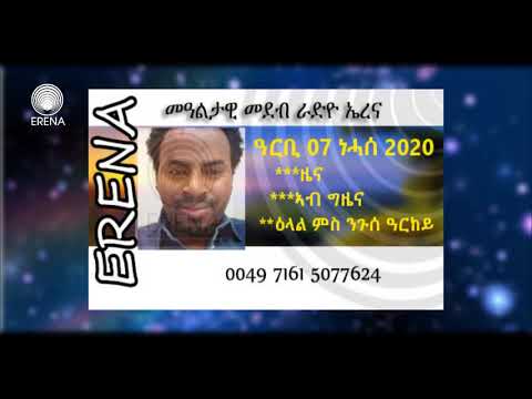 ናይ ሎሚ ዓርቢ 07 ነሓሰ 2020 ፈነወና